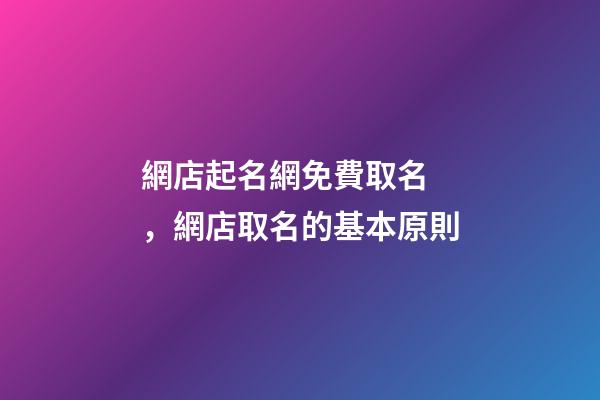 網店起名網免費取名，網店取名的基本原則